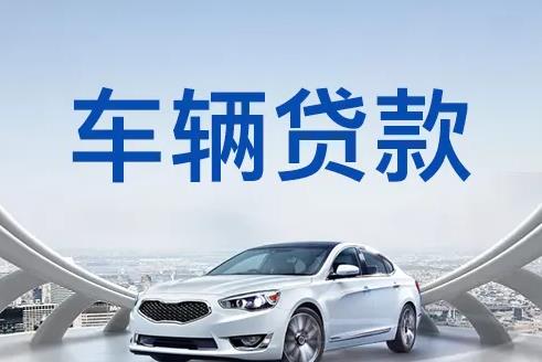 佛山禅城区汽车抵押贷款|佛山禅城区押车贷款|佛山禅城区押证不押车贷款-佛山禅城区按揭车抵押贷款